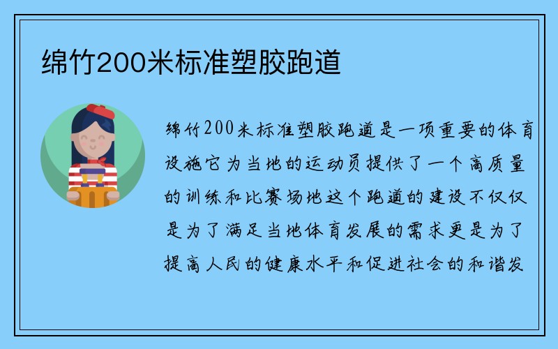 绵竹200米标准塑胶跑道