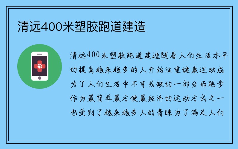 清远400米塑胶跑道建造