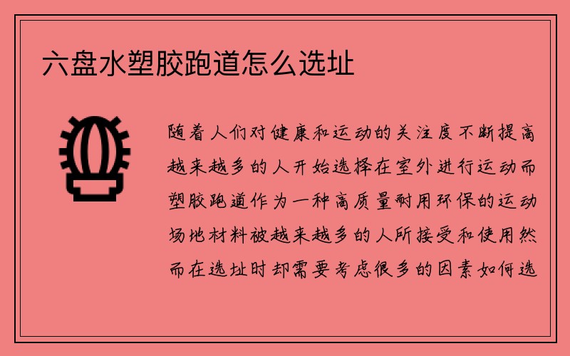 六盘水塑胶跑道怎么选址