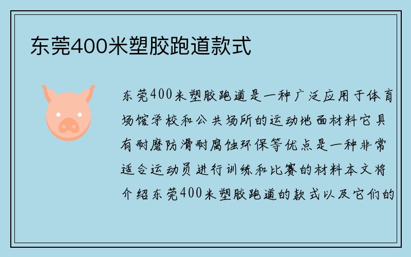 东莞400米塑胶跑道款式